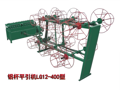 鋁桿平引機(jī)LG12/400型