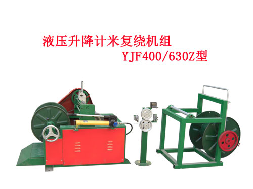 液壓升降計(jì)米復(fù)繞機(jī)組YJF400/630Z型