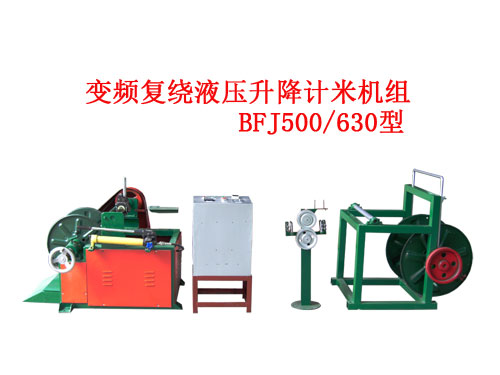 變頻復繞液壓升降計米機組BFJ500/630型