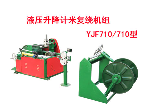液壓升降計米復(fù)繞機(jī)組YJF710/710型