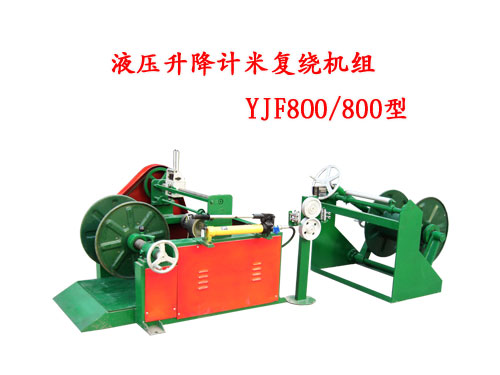 液壓升降計米復(fù)繞機(jī)組YJF800/800型