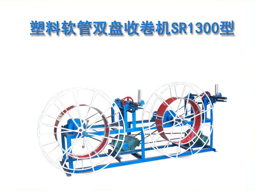 塑料軟管雙盤收卷機(jī)(收線機(jī))SR1300型