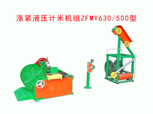 漲緊液壓計米機組ZFMY630/500型