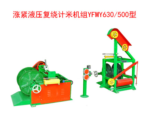 漲緊液壓復繞計米機組YFMY630/500型