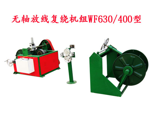 無軸放線復繞機組WF630/400型