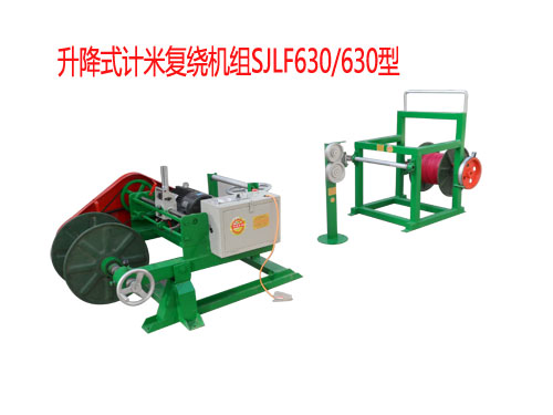 升降式計米復(fù)繞機組SJLF630/630型