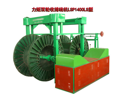 力矩雙輪收排線機(收線機)LSP1400LS型