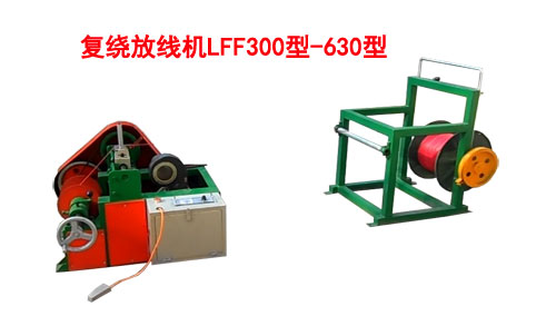 復(fù)繞放線機(jī)LFF300/630型