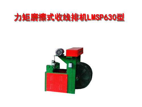 力矩摩擦式收排線機LMSP630型
