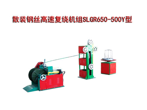 散裝鋼絲高速復(fù)繞機組SLGR650/500Y型