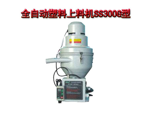 全自動塑料上料機(jī)SS300G型