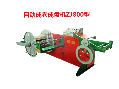 自動成卷成盤機ZJ800型