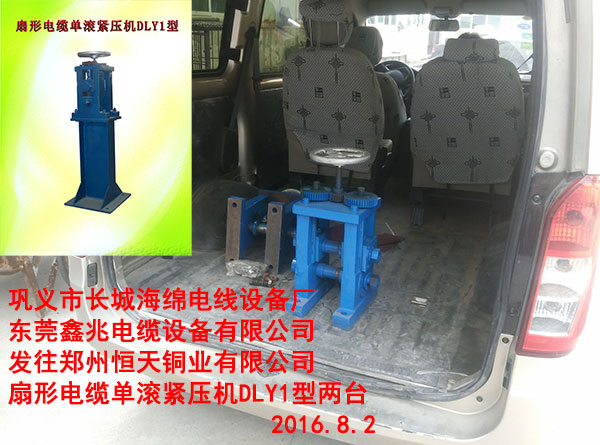 扇形電纜單滾緊壓機(jī)DLY1型