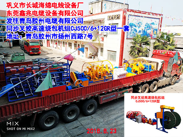 同步叉絞高速繞包機(jī)CJ500/6+12GR型