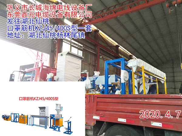 口罩筋機(jī)KZJ45/400S型(即塑料筋)