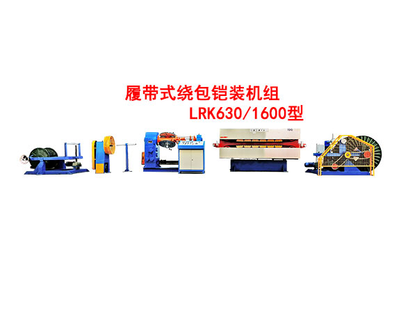 履帶式繞包鎧裝機組LRK630/1600型