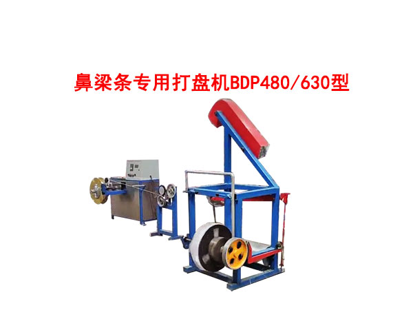 鼻梁條專用打盤機(jī)BDP480/630型