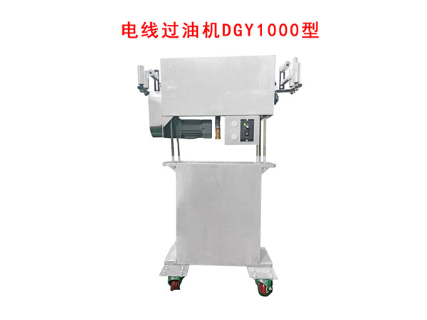 電線過油機DGY1000型