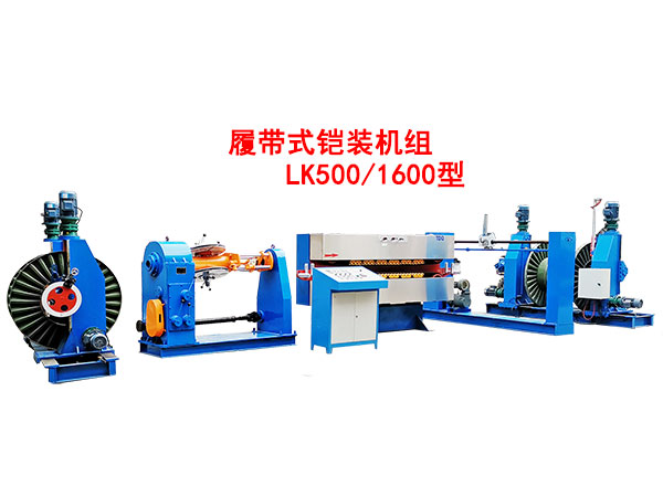 履帶式繞包鎧裝機組LK500/1600型