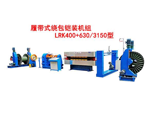 履帶式繞包鎧裝機組LRK400+630/3150型