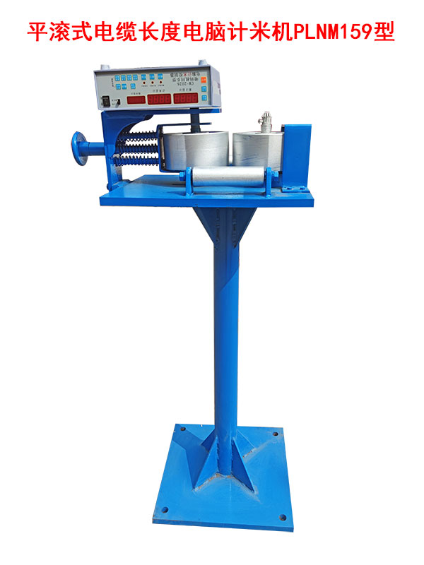平滾式電纜長(zhǎng)度電腦計(jì)米機(jī)PLNM159型