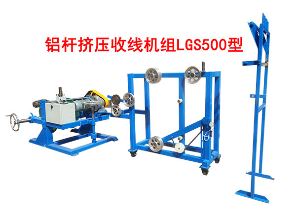 鋁桿擠壓收線機(jī)組LGS500型