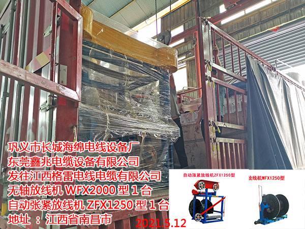 無軸放線機(jī)WFX1250型