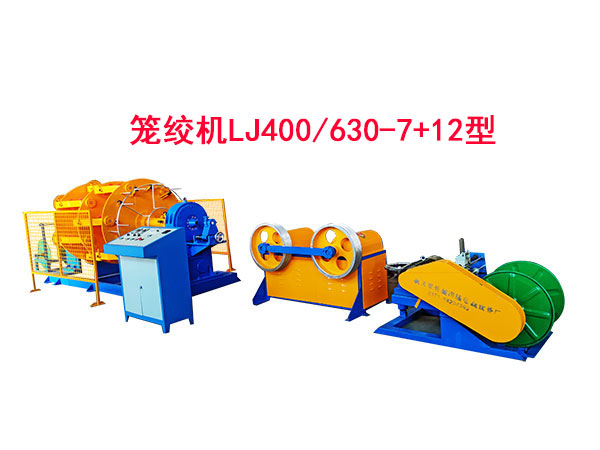 籠絞機LJ400/630-7+12型