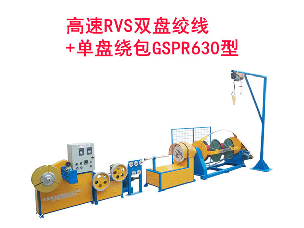 高速RVS雙盤絞線+單盤繞包機GSPR630型