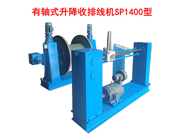 有軸式升降收排線機(jī)SP1400型