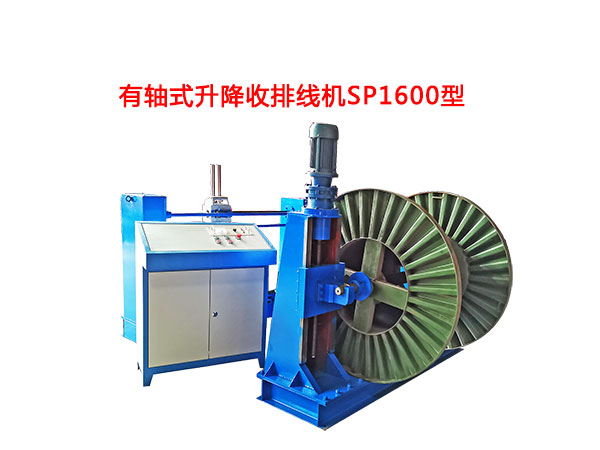有軸式升降收排線機(jī)SP1600型
