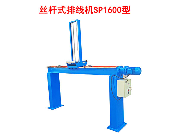 絲桿式排線機(jī)SP1600型