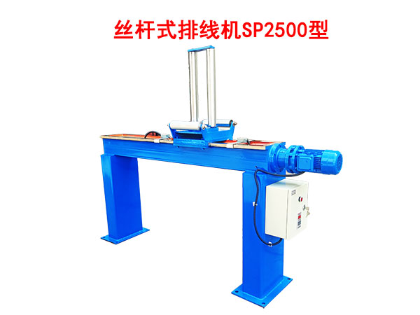 絲桿式排線機(jī)SP2500型