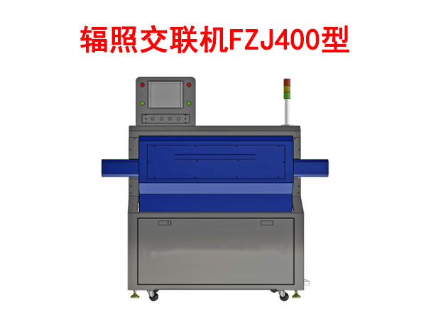 輻照交聯(lián)機(jī)FZJ400型