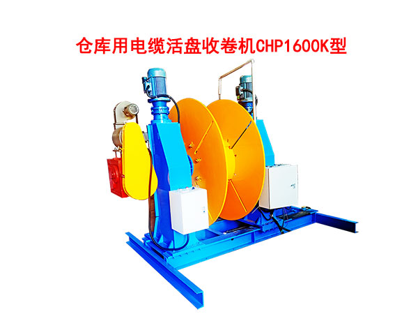倉(cāng)庫(kù)用電纜活盤收卷機(jī)CHP1600K型