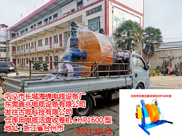 倉庫用電纜活盤收卷機CHP1600K型