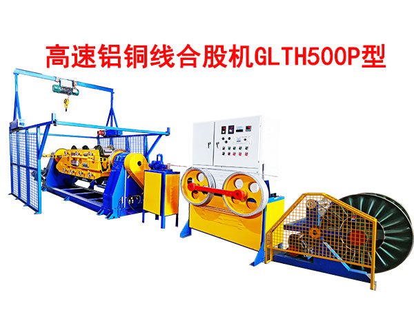高速鋁銅線合股機(jī)GLTH500P型