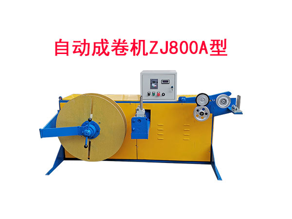 自動成卷機ZJ800A型