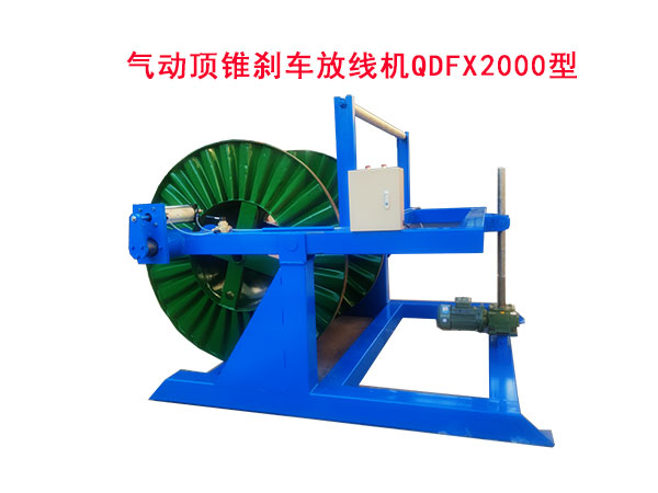 氣動頂錐剎車放線機(jī)QDFX2000型