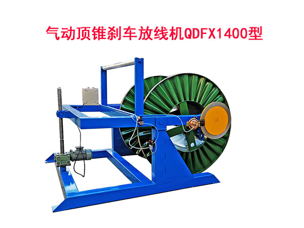 氣動頂錐剎車放線機(jī)QDFX1400型