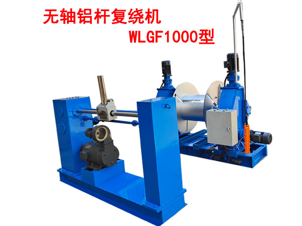 無軸鋁桿復(fù)繞機(jī)WLGF1000型