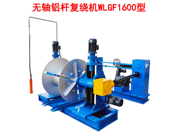 無軸鋁桿復(fù)繞機(jī)WLGF1600型