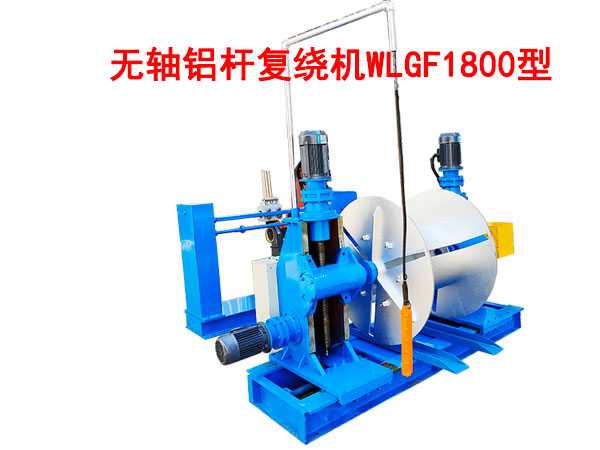 無軸鋁桿復(fù)繞機(jī)WLGF1800型