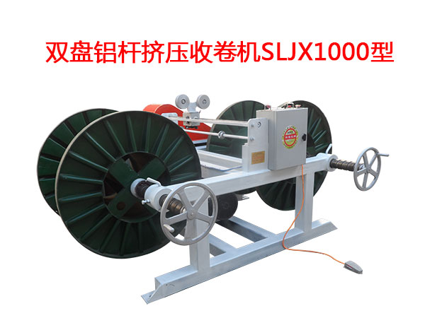 雙盤鋁桿擠壓收卷機(jī)SLJX1000型
