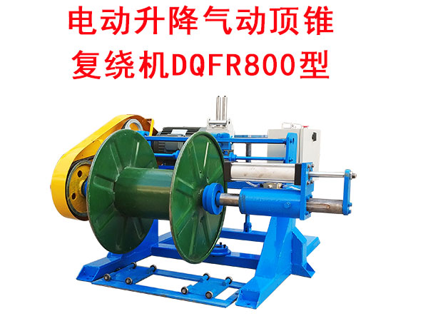 電動升降氣動頂錐復繞機DQFR800型