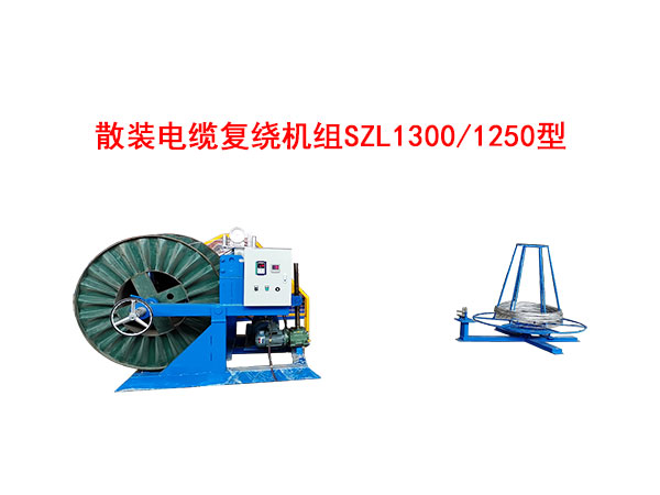散裝電纜復繞機組SZL1300/1250型