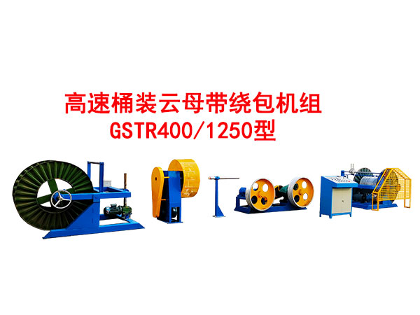 高速桶裝云母帶繞包機組GSTB400/1250型