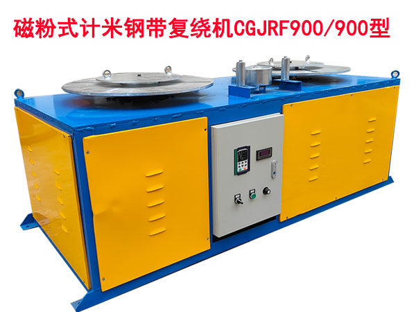 磁粉式計(jì)米鋼帶復(fù)繞機(jī)CGJFR900/900型