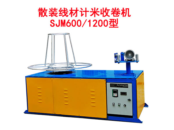 散裝線材計米收卷機(jī)SJM600/1200型