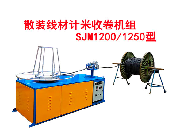 散裝線材計米收卷機(jī)組SJM1200/1250型